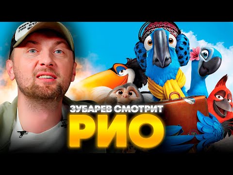 Видео: ЗУБАРЕВ СМОТРИТ «РИО» | ЛУЧШЕЕ С ПРОСМОТРА