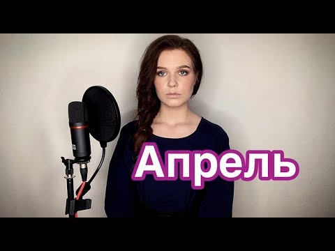 Видео: Алиса Супронова - Апрель (Виктор Цой)| Alisa Supronova- April (Viktor Tsoy)