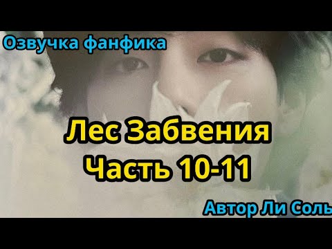 Видео: ЛЕС ЗАБВЕНИЯ | ЧАСТЬ 10-11 | Озвучка фанфика | ВИГУКИ  | #БТСозвучка #bts #фанфик
