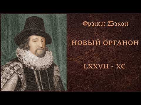 Видео: 05. Фрэнсис Бэкон - Новый Органон - Афоризмы LXXVII - XC