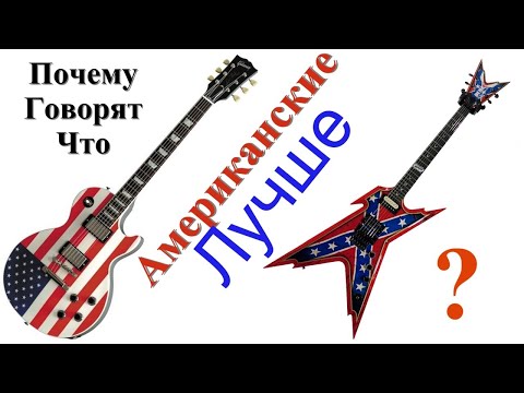 Видео: Американские гитары Не пуп Земли!! (Или пуп?)