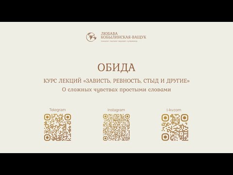 Видео: Лекция "Обида"