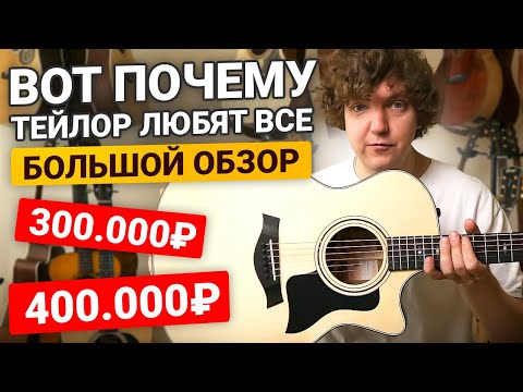 Видео: Честный обзор на 4 гитары TAYLOR! Стоят ли они этих денег?!