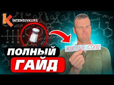 Видео: Полный Гайд по Химии для начинающих — Соли, Кислые Соли