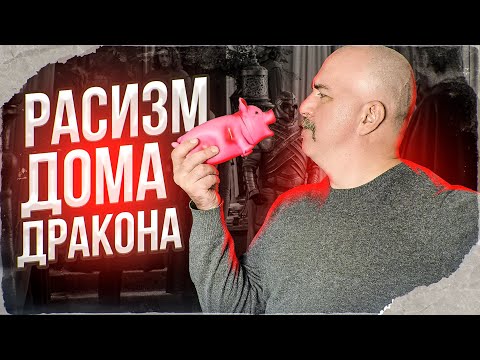 Видео: Клим Жуков. Чёрное и белое Дома Дракона: как инклюзивность довела до расизма