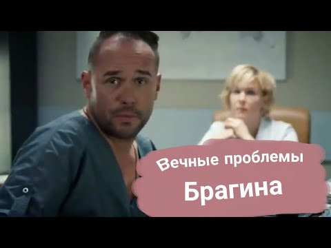 Видео: Вечные проблемы Брагина / Олег и Марина / "Лети моя душа" / Склифосовский