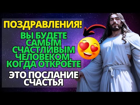 Видео: 💌БОГ ГОВОРИТ поздравляю, сынок ❤️Я НАПОЛНУ ЛЮБОВЬЮ ТЕБЕ СЕРДЦЕ! ✝️ послание от Бога сегодня