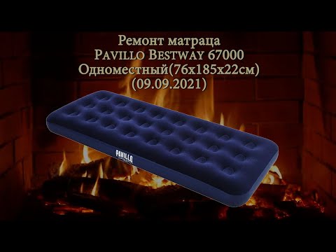 Видео: Ремонт матраца, Pavillo Bestway 67000(76х185х22см)(09.09.2021)