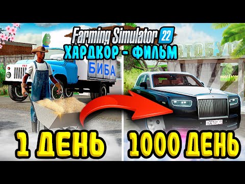 Видео: 1000 ДНЕЙ ХАРДКОРА в Farming Simulator 22 I Выживание в Деревне с 0 ₽