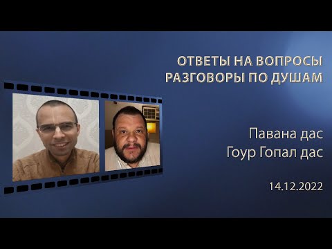 Видео: Разговор по душам. Павана дас и Гоур Гопал дас  14.12.2022