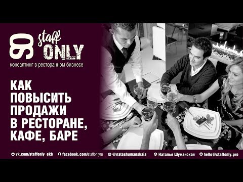 Видео: Тренинг по продажам в ресторане, кафе, баре
