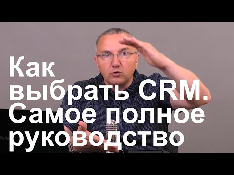 Видео: Как выбрать CRM. Самое полное руководство