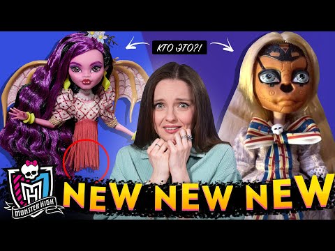 Видео: КАКИЕ СТРАШНЫЕ😱 Новости Monster High: М3ГАН, монстр Мананангал, Catty Noir Fang Vote