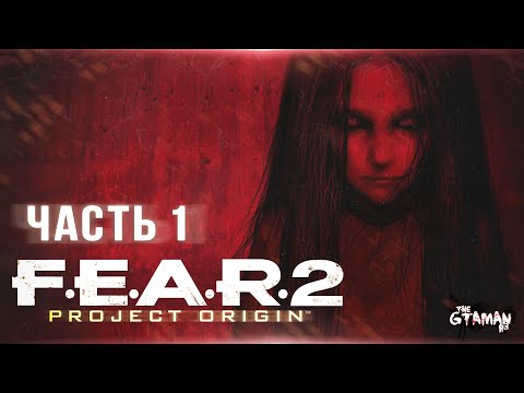 Видео: F.E.A.R. 2: Project Origin | Прохождение Часть 1 - ДЕТСКИЙ СТРАХ!