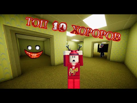 Видео: ТОП 10 ХОРОРОВ В ROBLOX