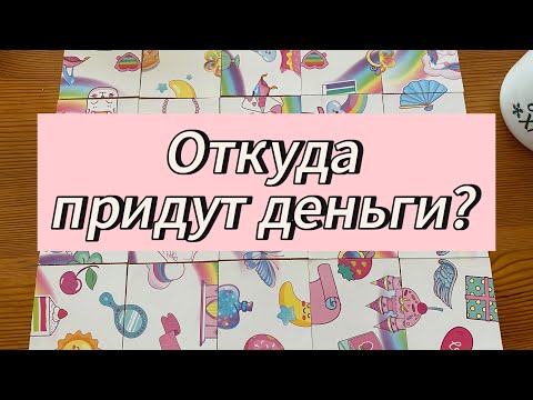 Видео: Откуда вам скоро придут деньги? Гадание пасьянс Tarot Reading ￼