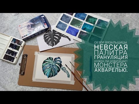 Видео: Обзор вязальщицы набора Невская палитра - Грануляция. Нужен ли новичкам?! Монстера акварелью.