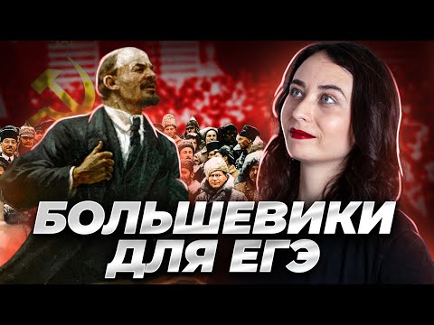 Видео: Большевики для ЕГЭ по истории