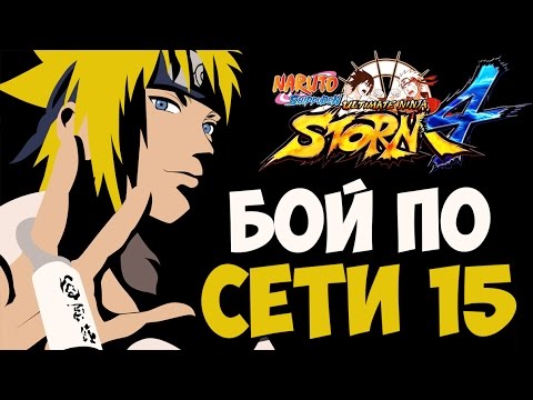 Видео: NSUN STORM 4: БОЙ ПО СЕТИ (Серия 15) - РЕЙТИНГ