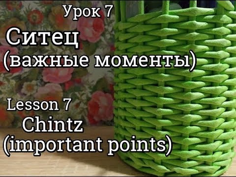 Видео: Урок 7/плетение СИТЦЕМ/важные моменты/из газетных трубочек