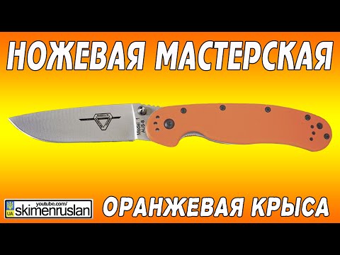 Видео: НОЖЕВАЯ МАСТЕРСКАЯ Оранжевая Крыса