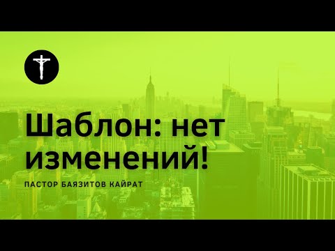 Видео: Шаблон: нет изменений!
