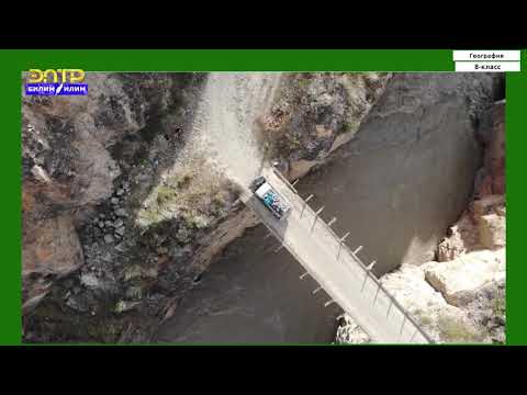Видео: 8-класс  | География | КРнын негизги дарыя суулар системасы