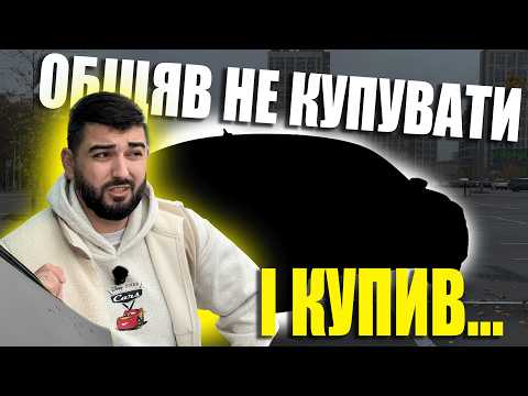Видео: 😲 КУПИВ АВТО, ЯКЕ ОБІЦЯВ СОБІ НІКОЛИ НЕ КУПУВАТИ 😲