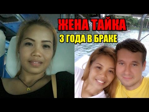 Видео: ЖЕНА ТАЙКА. 3 года в браке с тайкой. Каково это
