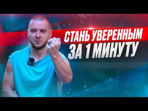 Видео: Как стать увереннее прямо сейчас? Способ поднятия уверенности