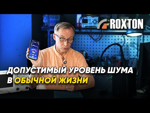 Видео: Допустимый уровень шума в обычной жизни | ROXTON ответы