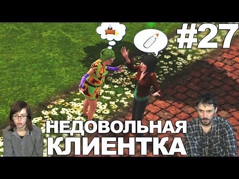 Видео: The Sims 3 Карьера прохождение │НЕДОВОЛЬНАЯ КЛИЕНТКА│#27