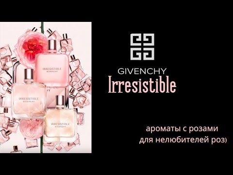 Видео: Givenchy Irresistible - линейка ароматов с розой для тех, кто розу не особо любит