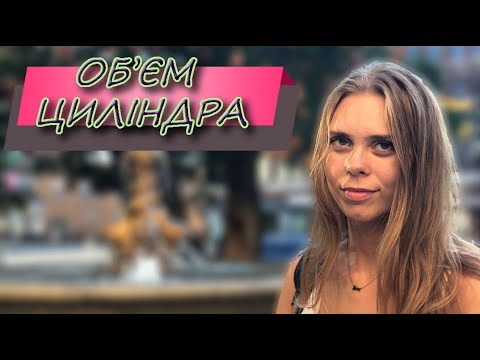 Видео: Циліндр. Об'єм циліндра. Як знайти об'єм циліндра?