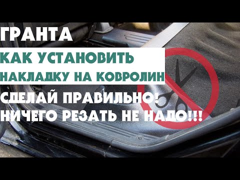 Видео: ЛАДА ГРАНТА FL - ЛИФТБЕК. НАКЛАДКА НА КОВРОЛИН. УСТАНОВИ ПРАВИЛЬНО, НИЧЕГО НЕ РЕЖЬ!!!
