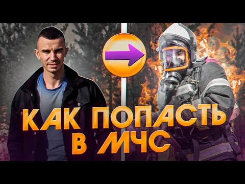 Видео: Как попасть в МЧС? Какие сложности и этапы.