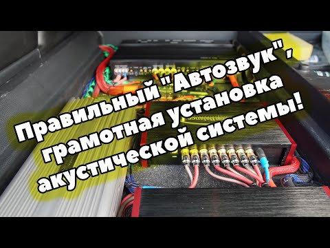 Видео: Правильный "Автозвук", грамотная установка акустической системы!