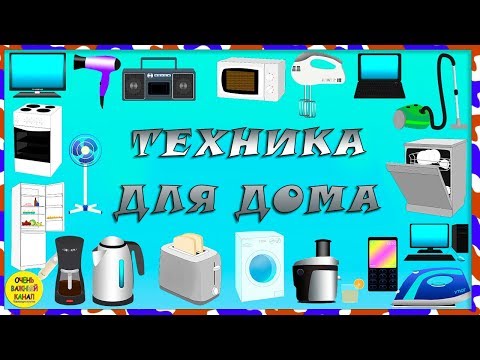 Видео: Учим слова. Техника для дома. Развивающий мультик для самых маленьких