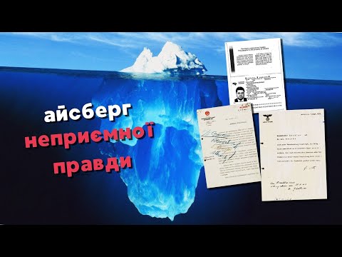 Видео: темна завіса ( АЙСБЕРГ ТАЄМНИЦЬ )