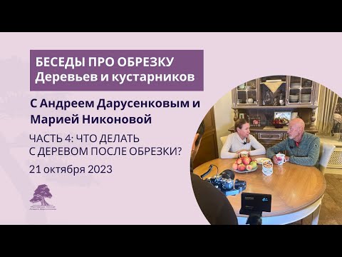 Видео: Что делать после обрезки деревьев?
