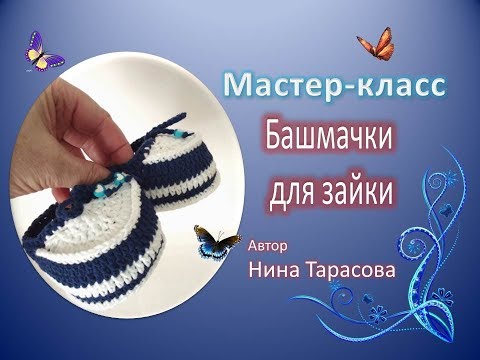 Видео: Башмачки для зайки крючком .