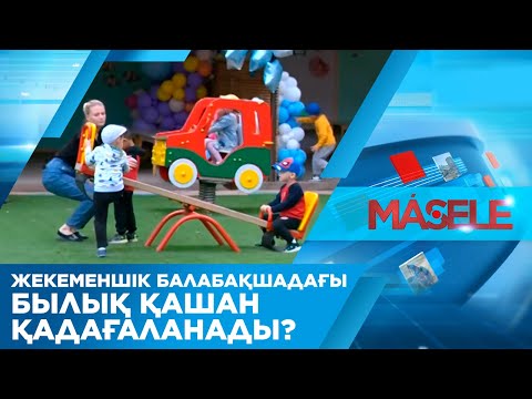 Видео: Жекеменшік балабақшадағы былық қашан қадағаланады?