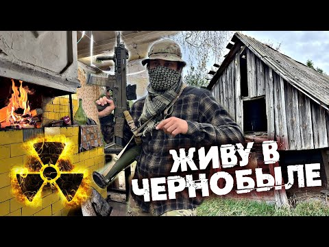 Видео: Что будет если жить в Чернобыле? Ремонт печи и хаты. Обзор армейского сухпая