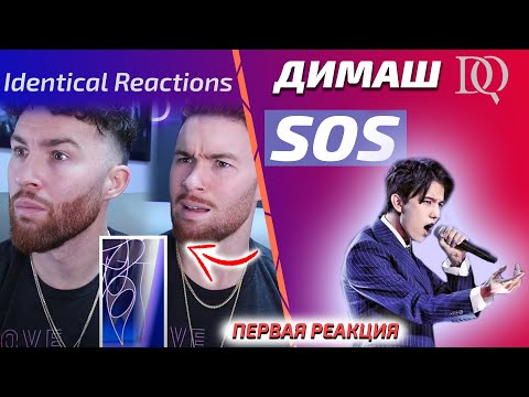 Видео: ПЕРВАЯ РЕАКЦИЯ Identical Reactions: Димаш - SOS (Димаш реакция)