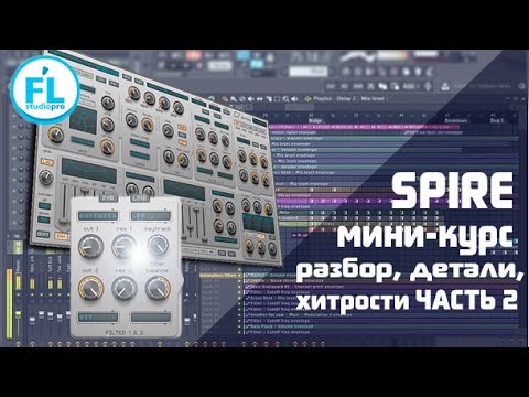 Видео: Мини-курс по Reveal Sound Spire полный разбор синтезатора на русском. Урок-обзор Spire VST. Часть 2