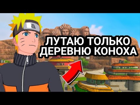 Видео: 🪵ЛУТАЮ ТОЛЬКО ДЕРЕВНЮ КОНОХА В ФРИ ФАЕР | Free Fire