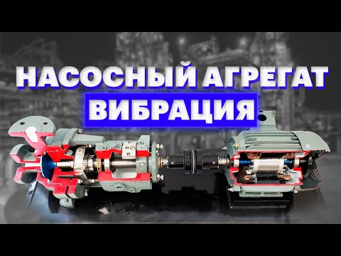 Видео: Насосный агрегат. Измерение вибрации.