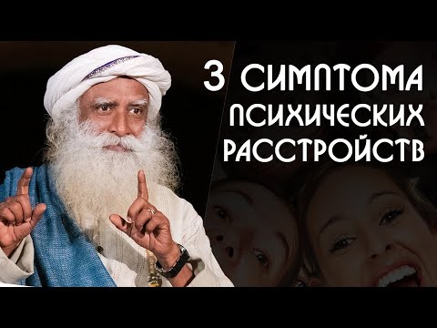 Видео: 3 симптома психических расстройств - Садхгуру на Русском