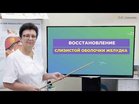 Видео: ВОССТАНОВЛЕНИЕ СЛИЗИСТОЙ ОБОЛОЧКИ ЖЕЛУДКА, ЧЕРЕЗ ПРАЙМ-ТЕСТ. [Шишова О.И.]