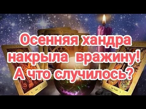 Видео: ♨️💯🍁🍂😭‼️ОСЕННЯЯ ХАНДРА НАКРЫЛА ВРАЖИНУ! А ЧТО СЛУЧИЛОСЬ?#таро #хандраувражины#соперницатаро #гадание